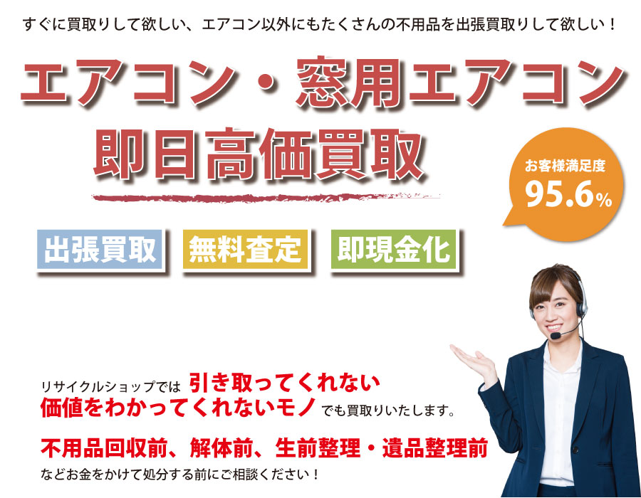 鳥取県内でエアコン・窓用エアコンの即日出張買取りサービス・即現金化、処分まで対応いたします。