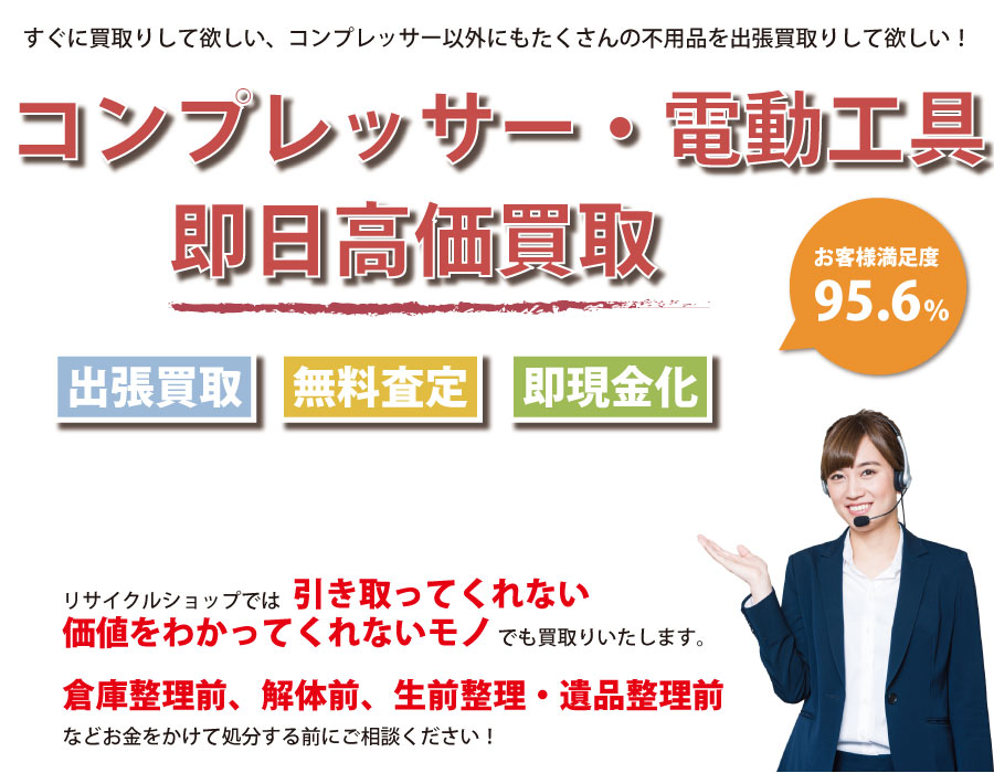 鳥取県内でコンプレッサーの即日出張買取りサービス・即現金化、処分まで対応いたします。