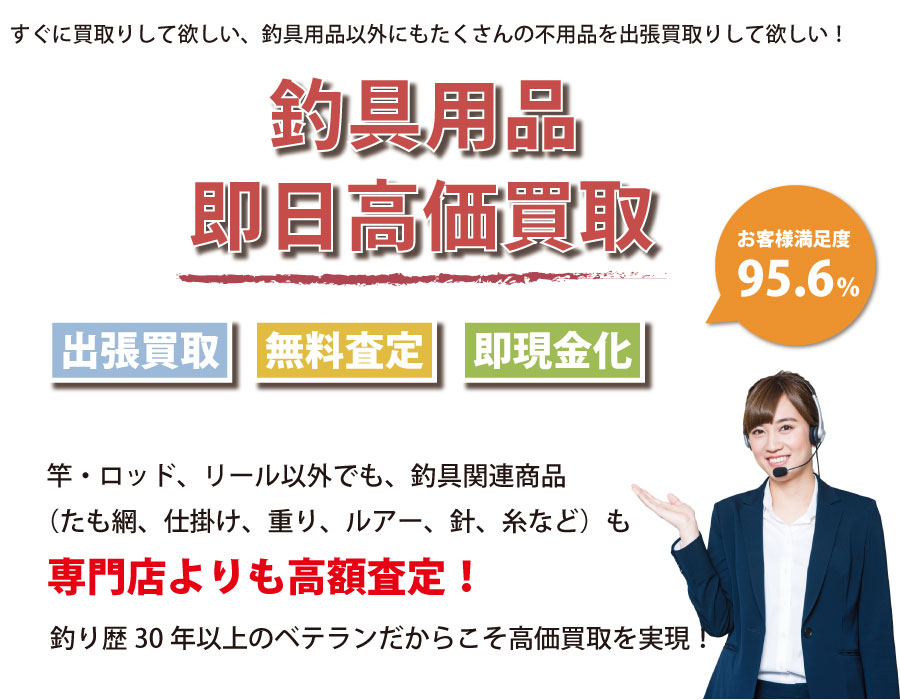 鳥取県内即日釣具高価買取サービス。他社で断られた釣具も喜んでお買取りします!