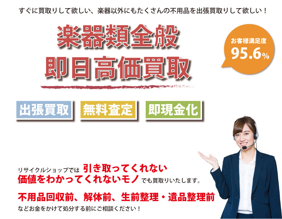 鳥取県内即日楽器高価買取サービス。他社で断られた楽器も喜んでお買取りします！