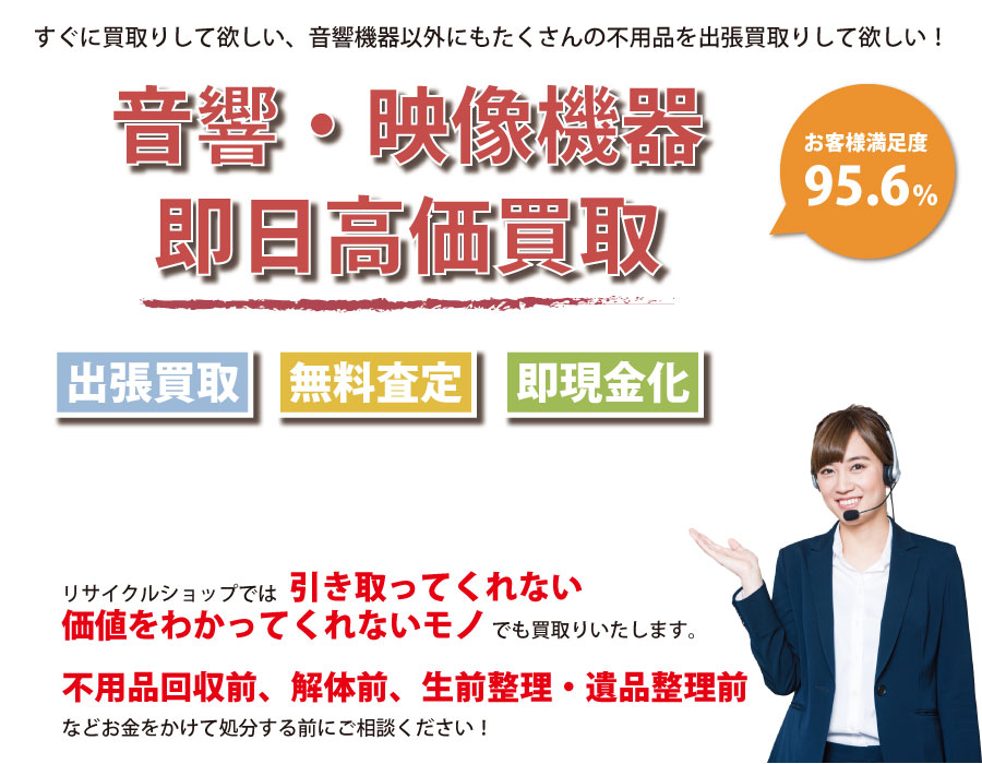 鳥取県内即日音響・映像機器高価買取サービス。他社で断られた音響・映像機器も喜んでお買取りします！