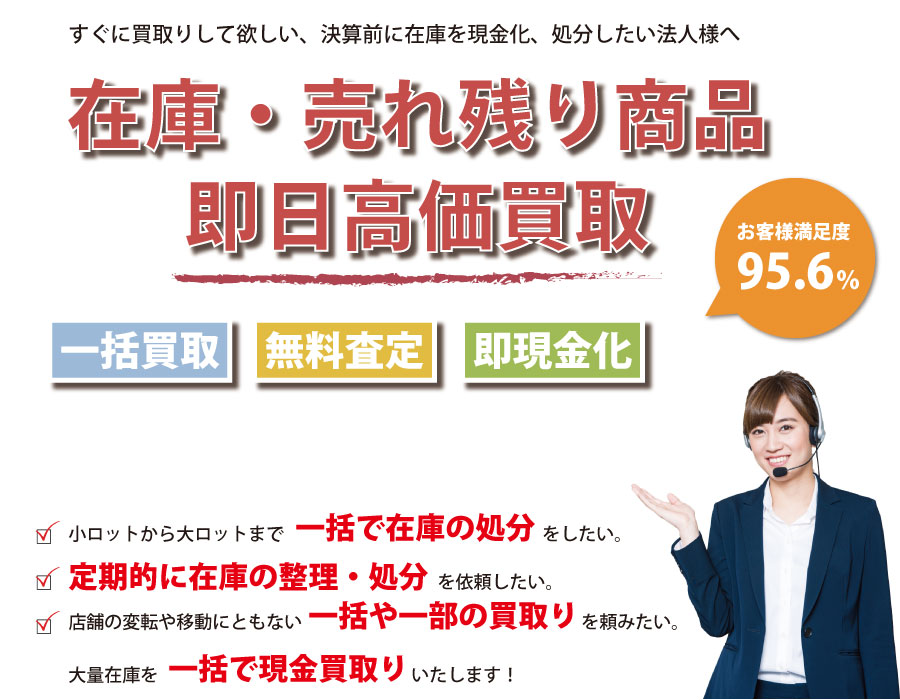 鳥取県内即日在庫高価買取サービス。他社で断られた在庫も喜んでお買取りします!